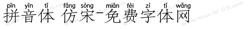 拼音体 仿宋字体转换